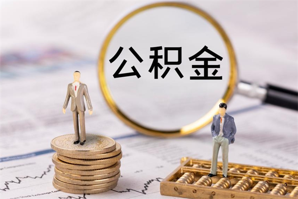 扬州微信提取公积金秒到账（2020微信提取公积金步骤）