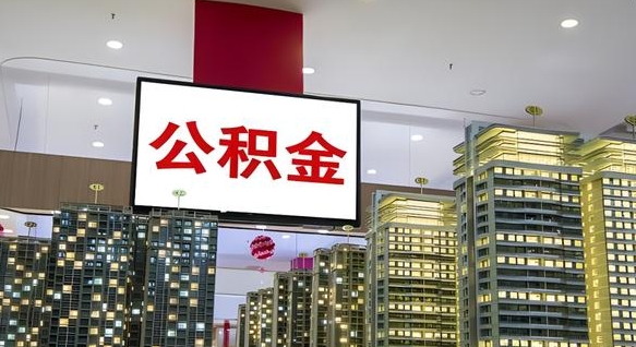 扬州公积金只能打到本人卡上吗（公积金只能本人取出嘛）