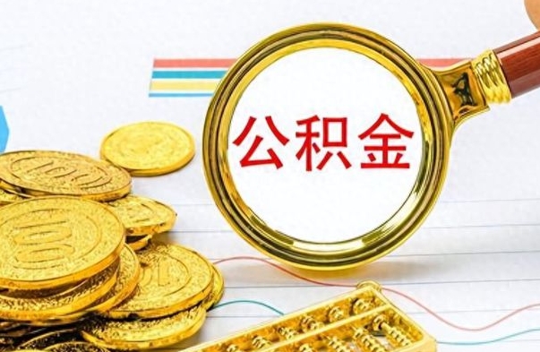 扬州怎么把住房公积金套出来（如何把公积金套出来）